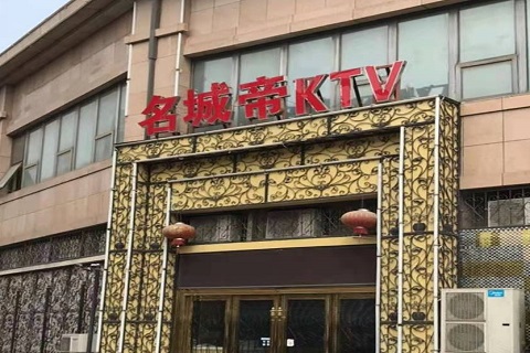 贵港名城帝KTV消费价格点评